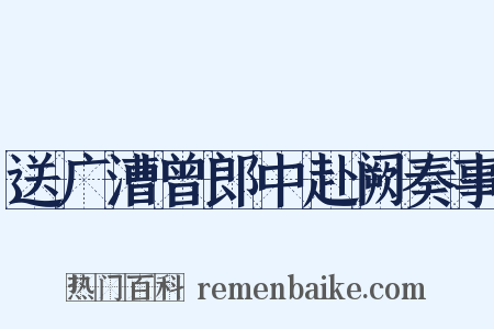 送广漕曾郎中赴阙奏事是什么意思的图片